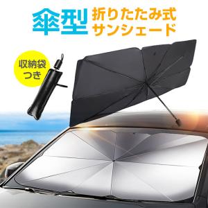 サンシェード 傘型 車用 折りたたみ式 フロント...の商品画像