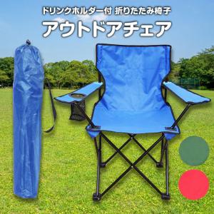 アームチェア アウトドア ドリンクホルダー 折りたたみ アームレスト
