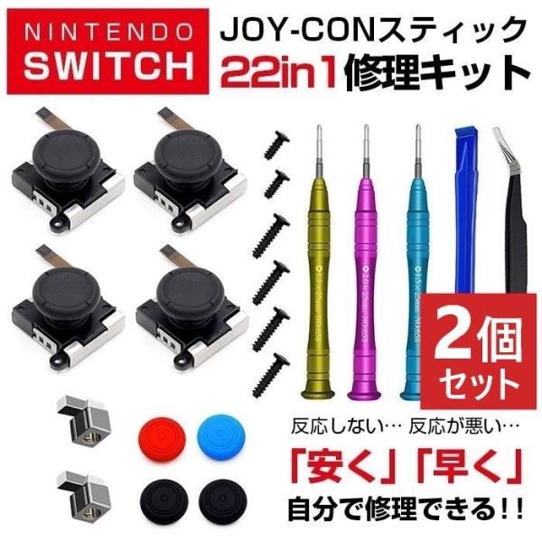 2個セット Nintendo Switch 22in1 ジョイコンスティック 修理キット 工具セット...