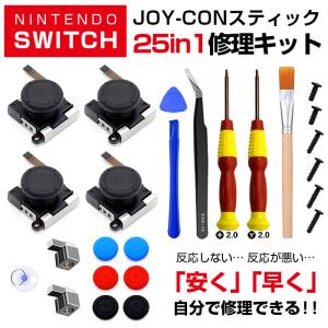 Nintendo Switch 25in1 ジョイコンスティック 修理キット 工具セット 周辺機器 アクセサリー 便利グッズ 便利アイテム スイッチ パーツ