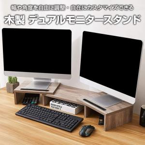 デュアルモニタースタンド 木製 幅74-103cm 奥行27cm 高さ12cm モニター台 組立簡単 おしゃれ 爆買