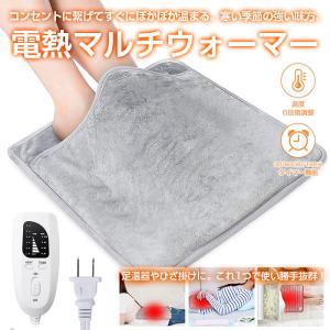 あったか電熱 マルチウォーマー 電気足温器 ひざ掛け 温度6段階調節 暖房器具 防寒 冬用品 温度調整可能 タイマー機能搭載 全2色