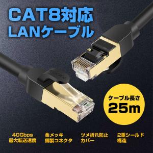 CAT8 LANケーブル 25M カテゴリー8 爪折れ防止 40Gbps 伝送帯域 2000MHz イーサネット PC 周辺機器 オフィス アクセサリー ロング