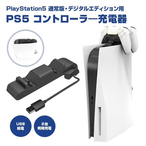 PS5 コントローラー 充電器 PS5本体上部で 2台同時充電 USB給電式 充電ドック 充電スタン...
