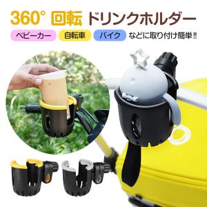 360度回転 ドリンクホルダー カップホルダー ベビーカー 自転車 バイク 車いす ハンドルバー シリコン 滑り止め 固定 軽量 全3色｜shop-always