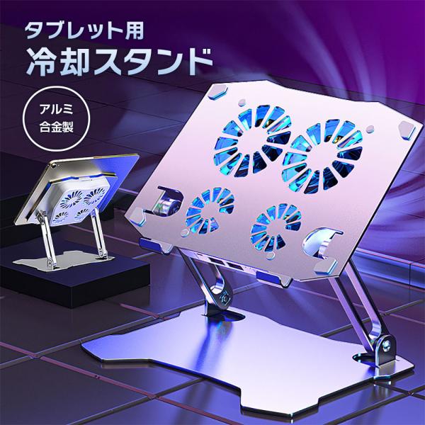 タブレット 冷却スタンド USB給電 冷却ファン アルミ合金 iPad 冷却台 ホルダー USBポー...