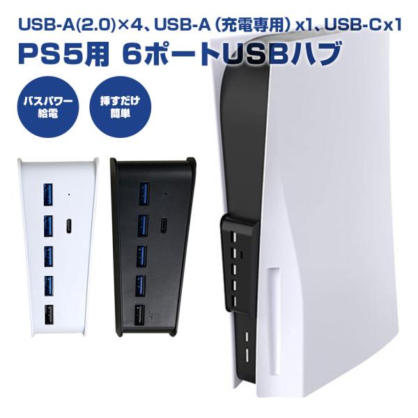 PS5 USBハブ 6in1 USBポート 拡張ハブ プレステ5 外付け ハブ Type-C 3.1...