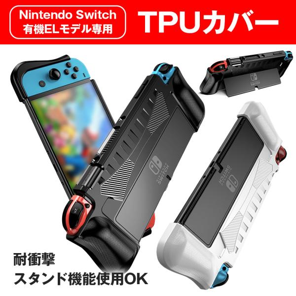 Switch カバー 有機ELモデル専用 任天堂 Nintendo 持ちやすい TPU グリップ形状...