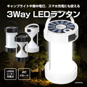 多機能 LEDランタン キャンプライト 懐中電灯 ソーラー充電式 USB充電式 スマホ充電可 アウトドア 持ち運び レジャー 夜間 ガレージ