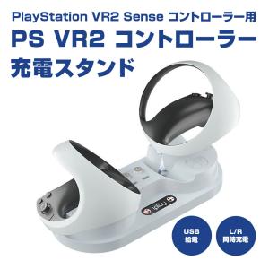 PS VR2 Sense コントローラー 充電スタンド 充電器 充電ドック プレイステーションVR2...