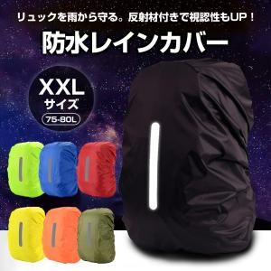 レインカバー 防水 XXLサイズ 75-80L リュック バッグ カバー 雨除け 自転車 通勤 通学 夜間 反射材 アウトドア 登山 レジャー キャンプ｜shop-always