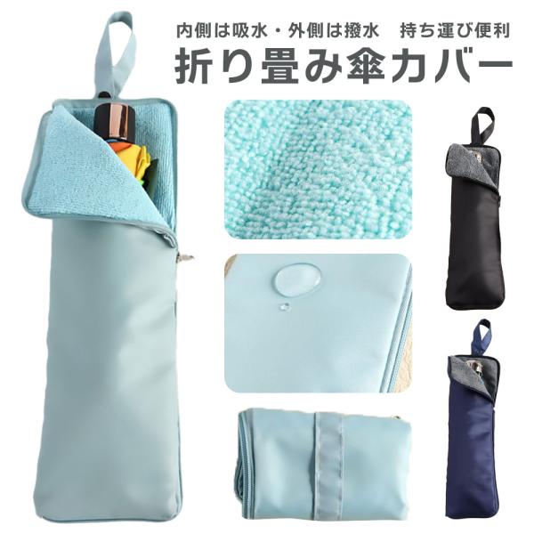 傘カバー 折りたたみ傘 吸水 マイクロファイバー 折りたたみ傘カバー 梅雨 雨 梅雨 持ち運び コン...