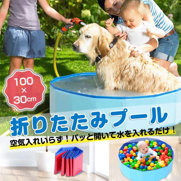 折りたたみ プール 100×30cm Sサイズ ペット 犬 お風呂 子ども 水遊び 折り畳み 夏用品...