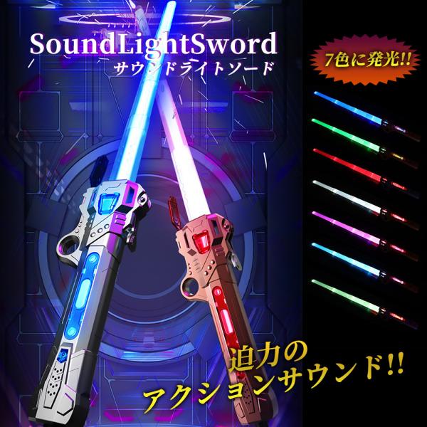 おもちゃ ソード サウンド ライト合体可能 光る剣 アクションサウンド付き LED ライトセイバー ...