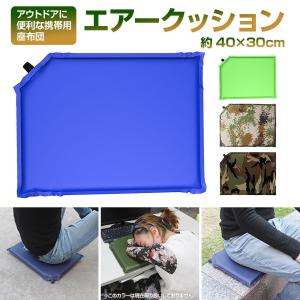 エアークッション 40×30cm 厚み2cm 携帯用 座布団 インフレータブル アウトドア キャンプ レジャー ピクニック 室内 屋外 全4色｜shop-always