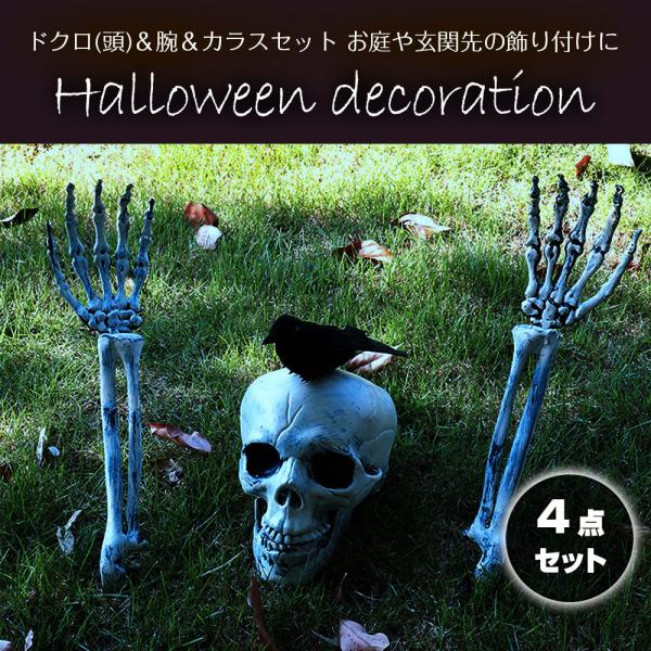 ハロウィン 飾り パーティーグッズ 骸骨 頭 腕 カラス 計4点セット ドクロ ガイコツ 頭 アーム...