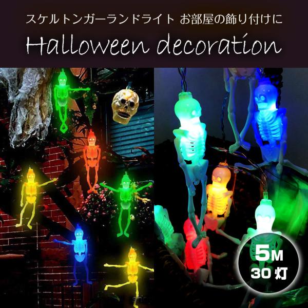 ハロウィン 飾りつけ パーティー スケルトンガーランドライト 5M LEDライト 30個 骸骨 ハロ...