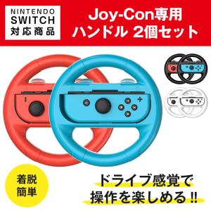 NintendoSwitch対応 Joy-Conハンドル 2個セット ジョイコンハンドル アクセサリ...