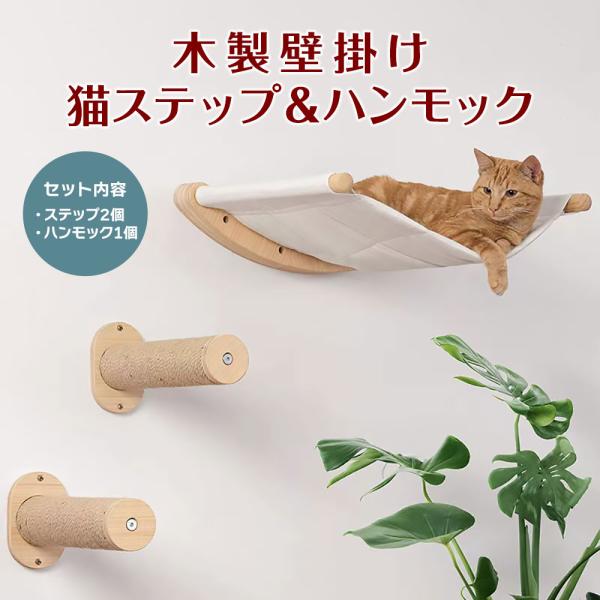 木製 壁掛け 猫用ステップ ＆ ハンモック キャット ステップ ベッド 壁 取付 室内 DIY ペッ...