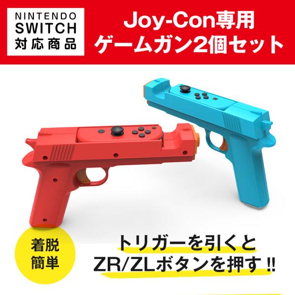 NintendoSwitch対応 ゲームガン 2個セット レッド＋ブルー 銃型 スイッチ ジョイコン...