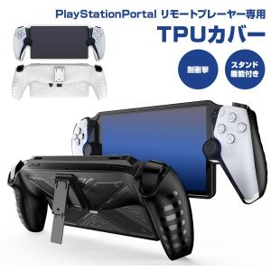 TPUケース PlayStation Portal リモートプレーヤー専用 TPU キズ防止 保護 カバー スタンド機能 周辺機器 アクセサリー 耐衝撃 全2色｜shop-always