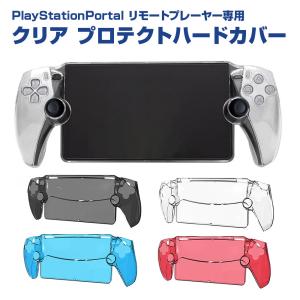 PlayStation Portal カバー ケース ハード リモートプレーヤー専用 クリア 透明 保護 カバー キズ 汚れ 防止 周辺機器 アクセサリー 全4色｜shop-always