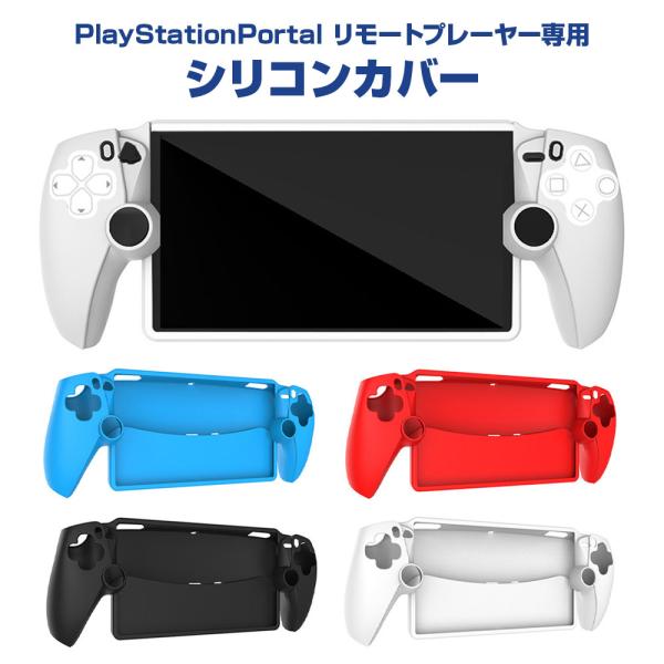 シリコンカバー PlayStation Portal リモートプレーヤー専用 保護 カバー キズ 汚...