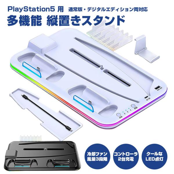 PS5 スタンド 縦置き ダストカバー ヘッドセットホルダー 収納 冷却ファン コントローラー充電 ...