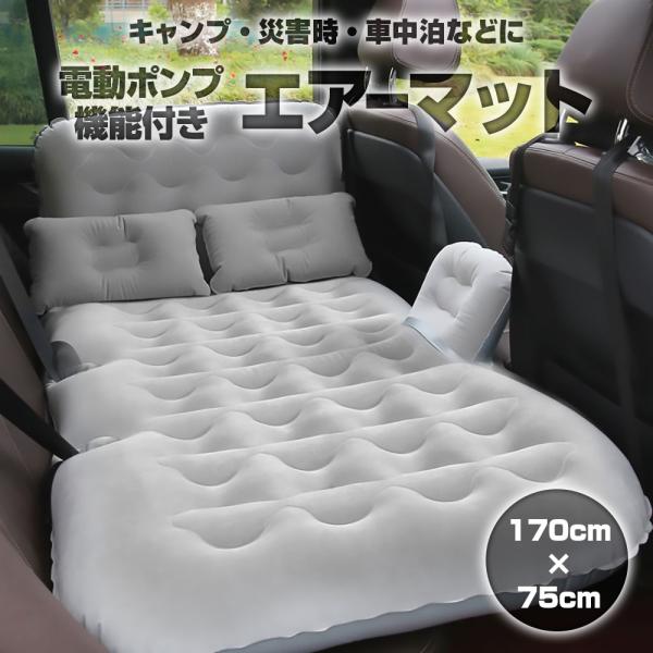 車載 エアーマット エアーベッド 車中泊 後部座席 車用 自動 電動ポンプ機能 マットレス アウトド...