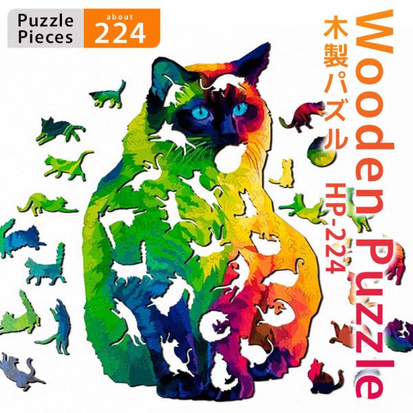 パズル 木製 猫 約224ピース ネコ グラデーション ユニーク むずかしい 難易度高め ウッドパズ...