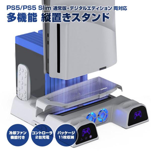 PS5 スタンド PS5Slim用 多機能 縦置き 冷却ファン コントローラー充電 パッケージ11枚...