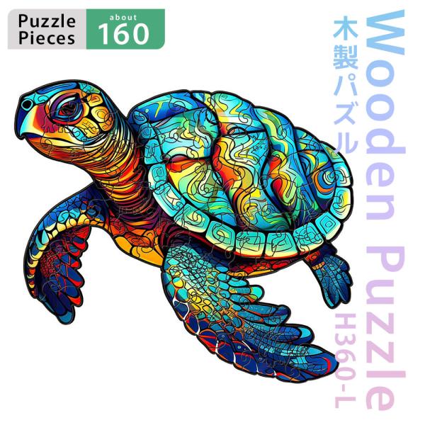 パズル 木製 カメ 約160ピース 亀 Lサイズ ユニーク むずかしい 難易度高め ウッドパズル 木...