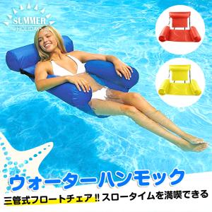 浮き輪 ウォーター ハンモック フロート チェア 水上ハンモック プール 水遊び 海 リゾート 夏用品 海水浴グッズ