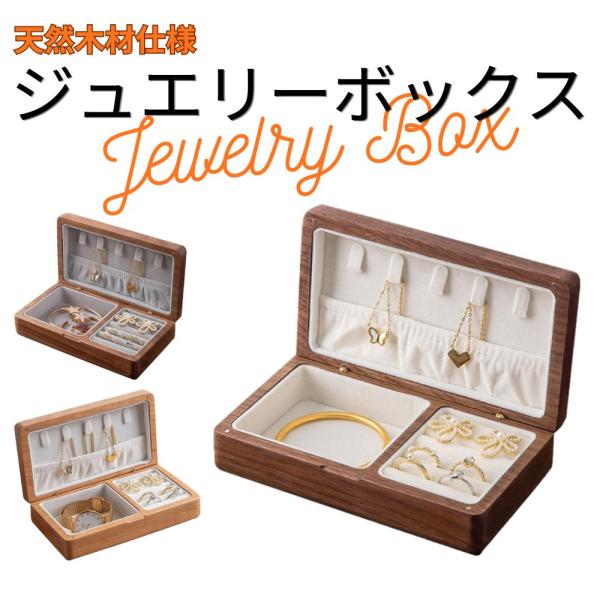 ジュエリーボックス 木製 天然木材 マグネット内蔵 アクセサリー ボックス アクセサリーケース 収納...