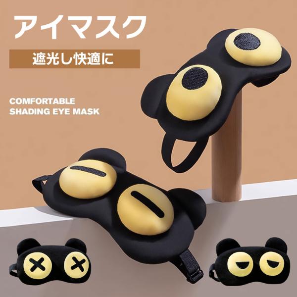 アイマスク 睡眠 遮光 旅行 出張 3D シンプル かわいい ジェルアイマスク収納ポケット付き プレ...