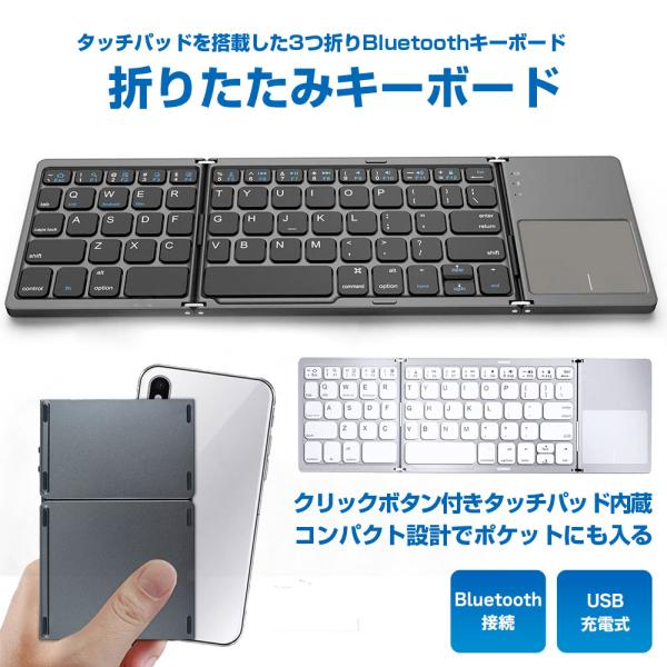 Bluetooth キーボード 3つ折り 折りたたみ 無線 ワイヤレスキーボード タッチパッド搭載 ...