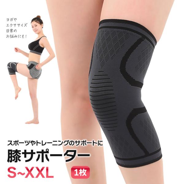 膝サポーター スポーツ 1枚 膝 保護 ひざサポーター ジョギング ランニング ブラック ヨガ エク...