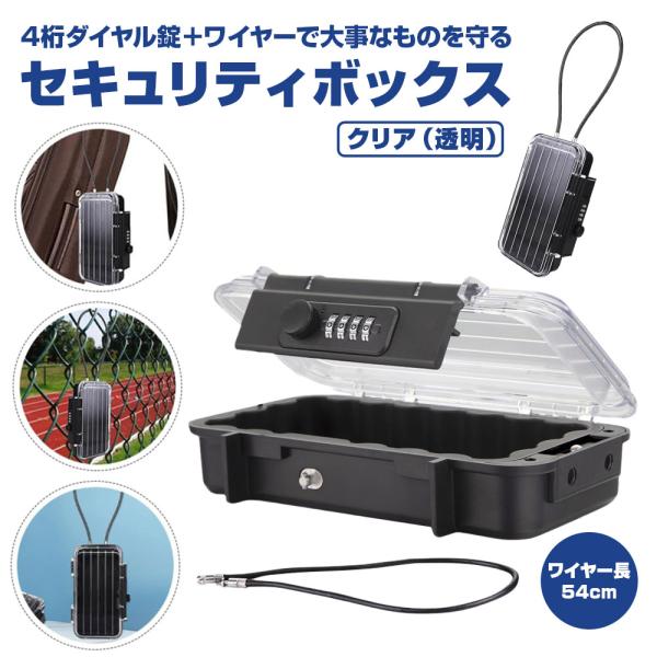 セキュリティボックス クリア 透明 キーボックス セーフティボックス キーバンカー 貴重品 鍵収納 ...