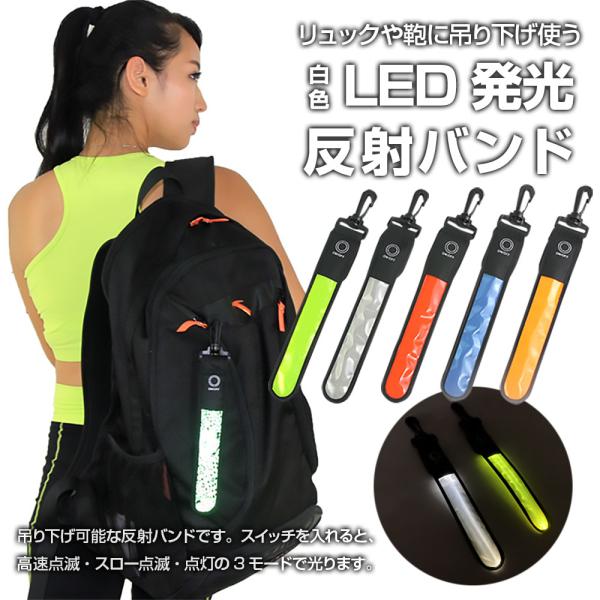 反射バンド 白色LED発光 リュック 鞄 バッグ ランドセル 吊り下げ LEDライト ストラップ 夜...
