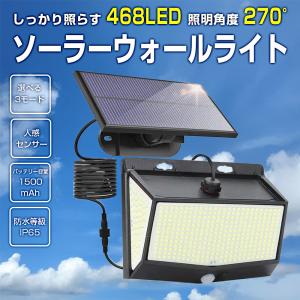 468LED ソーラーライト 分離式 ソーラーウォールライト 壁取り付け 人感センサー感知 太陽光充電 IP65防水