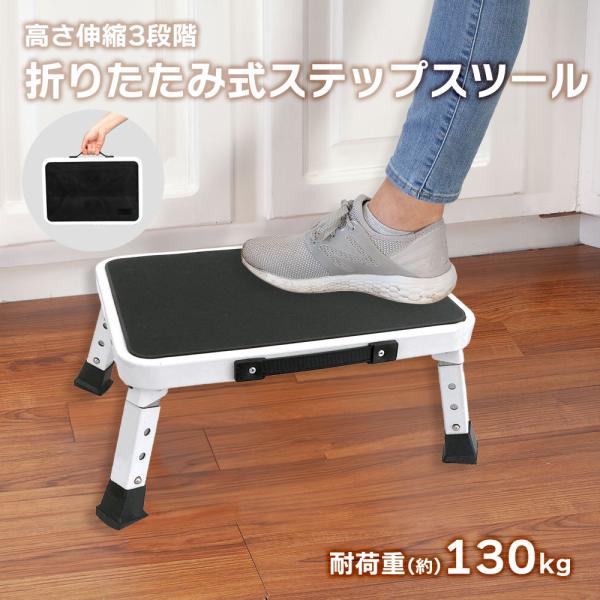 踏み台 折りたたみ式 伸縮 高さ3段階 ステップ スツール 脚立 椅子 足場台 作業台 トイレステッ...