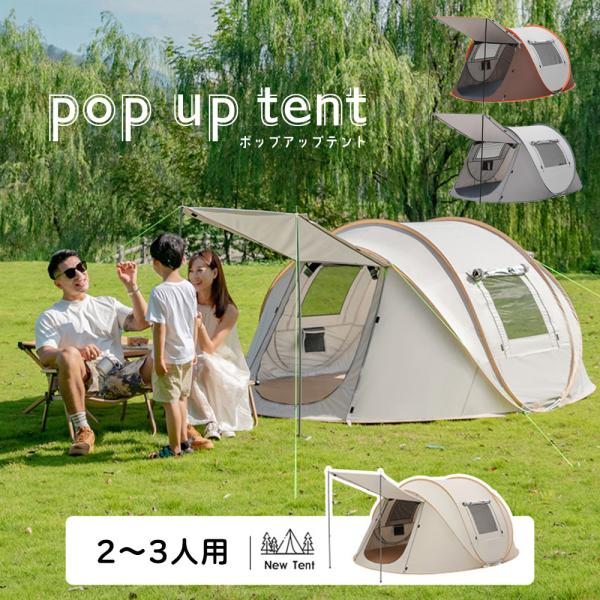 2-3人用 ポップアップテント タープ一体型 ファミリー キャンプ テント フルクローズ 防水 アウ...