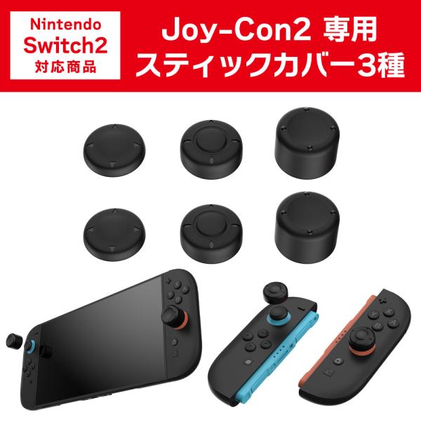 Joy-Con2 スティックカバー 3種 Switch2用 アナログスティックカバー アシスト スイ...