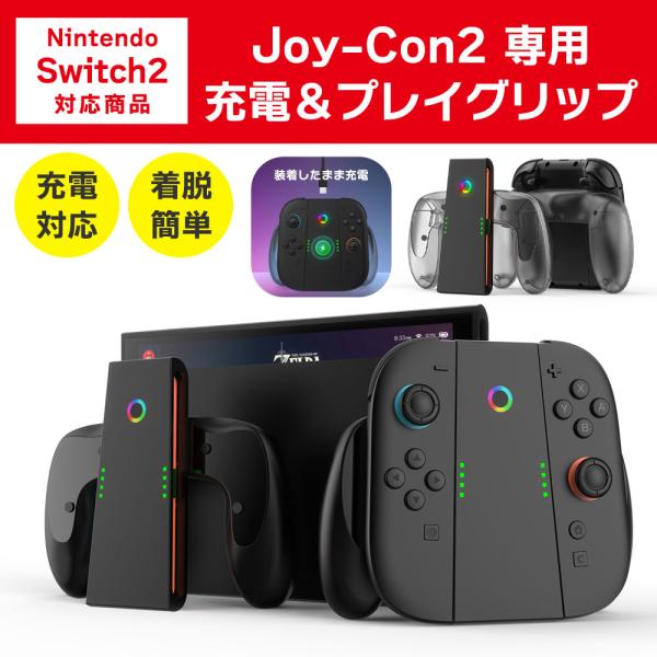 Switch2 Joy-Con2 充電 グリップ ジョイコン2 ゲームパッド型 コントローラー グリ...