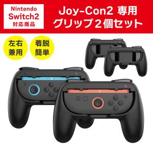 Switch2 Joy-Con2 グリップ 2個セット Nintendo コントローラー ジョイコン2 joycon2 爆買
