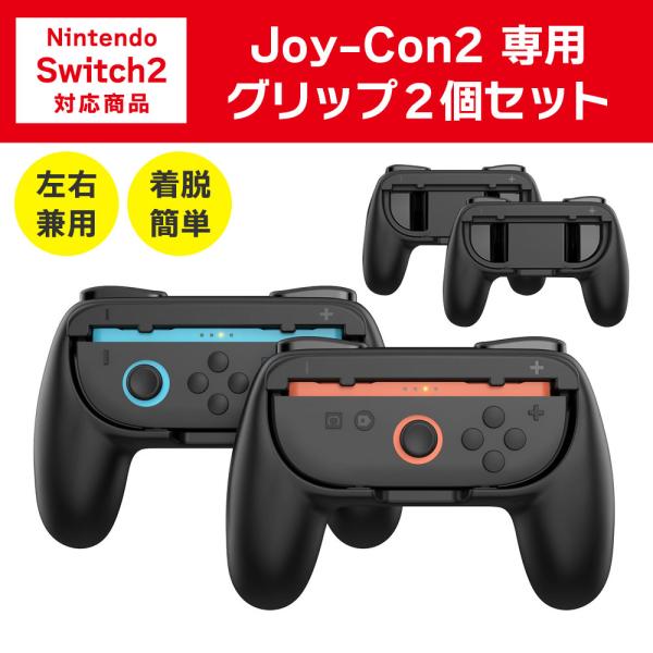 Switch2 Joy-Con2専用 グリップ 2個セット コントローラーグリップ ブラック