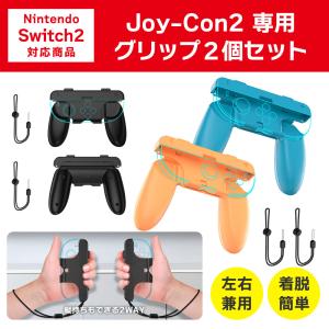 Joy-Con2 グリップ 2個セット 2WAY 縦持ち 横持ち Switch2 コントローラーグリップ スイッチ2