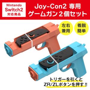 Switch2 Joy-Con2 ゲームガン 2個セット Nintendo アタッチメント 銃型 スイッチ ジョイコン