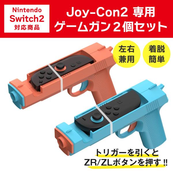 Joy-Con2 ゲームガン 2個セット Nintendo Switch2用 アタッチメント 銃型 ...