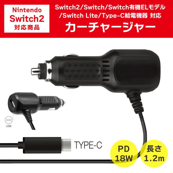 Switch2 カーチャージャー 車載充電器 対応 長さ1.2m Type-Cケーブル USB-A ...